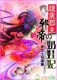 腹黑郡主:邪帝的奶娃妃 腹黑郡主:邪帝的奶娃妃