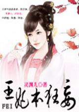 王妃本狂妄 王妃本狂妄
