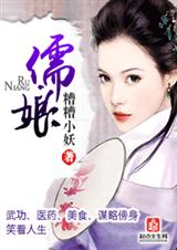 儒娘 儒娘