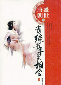 有缘千年来相会 有缘千年来相会