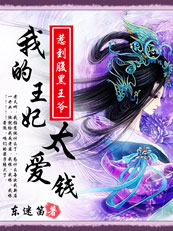 爆笑无良妃:我的王妃太爱钱 爆笑无良妃:我的王妃太爱钱