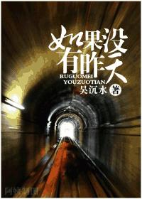 如果没有昨天封面