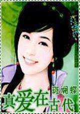 真爱在古代 完结 真爱在古代 完结