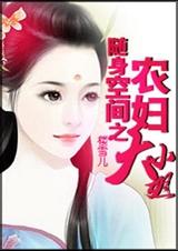 随身空间之农妇大小姐封面