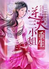 逆天三小姐封面