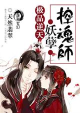 极品逆天之妖孽控魂师 极品逆天之妖孽控魂师