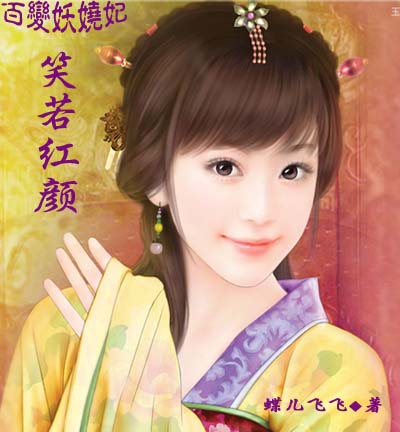 百变妖娆妃:笑若红颜(完结) 百变妖娆妃:笑若红颜(完结)