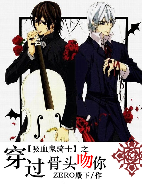 吸血鬼骑士之穿过骨头吻你封面