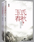 玉氏春秋(出书版完结) 玉氏春秋(出书版完结)