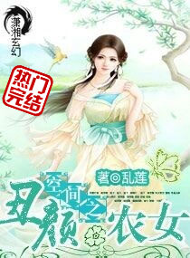 空间之丑颜农女 空间之丑颜农女
