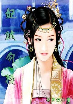 穿越成替嫁太子妃:妃诚勿扰封面