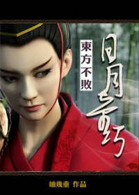 东方不败之日月奇巧封面