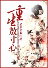 重生敖寸心 重生敖寸心