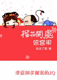 榴花开处照宫闱封面