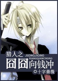猎人之囧囧向钱冲 猎人之囧囧向钱冲