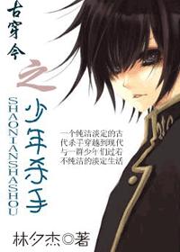 古穿今之少年杀手封面