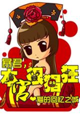暴君,本宫猖狂 暴君,本宫猖狂