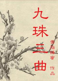 九珠三曲2魅杀玉离封面