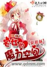 宅女的魔力空间封面