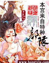俊俏王妃:本宫来自特种部队 俊俏王妃:本宫来自特种部队