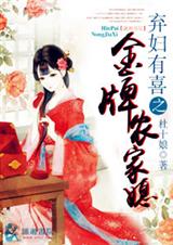 弃妇有喜之金牌农家媳 弃妇有喜之金牌农家媳