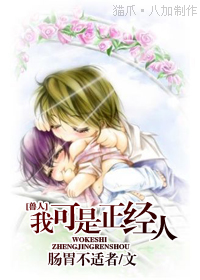 我可是正经人 BY 肠胃不适者(晋江封推VIP完结 兽人 生子) 我可是正经人 BY 肠胃不适者(晋江封推VIP完结 兽人 生子)