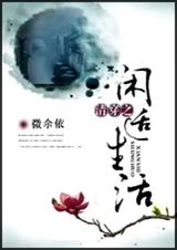 清穿之闲适生活 清穿之闲适生活
