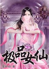 极品女仙(全) 极品女仙(全)