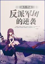 反派军团的逆袭封面