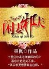 闲妻邪夫 墨枫封面