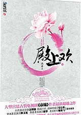 殿上欢 出书版完结 殿上欢 出书版完结