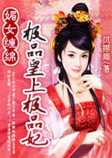 媚女缠绵:极品皇上极品妃封面