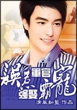 误惹军官,强娶霸宠封面