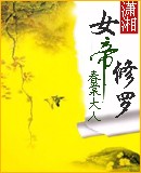 女帝修罗 女帝修罗