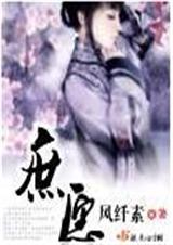 庶愿 作者:风纤素 (完结+番外) 庶愿 作者:风纤素 (完结+番外)