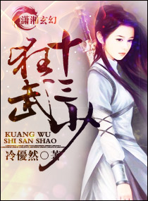 狂武十三少封面