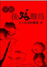 穿越后娘难为(言情完结文)封面
