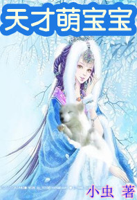 天才萌宝宝:这个皇后不好惹封面