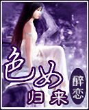 色女归来 色女归来