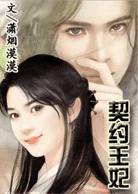 契约王妃 契约王妃