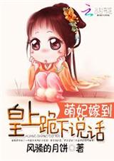 萌妃嫁到:皇上跪下说话 萌妃嫁到:皇上跪下说话