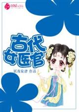 古代女医官封面