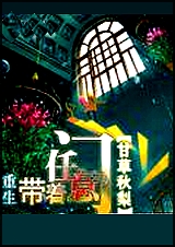 重生带着任意门 重生带着任意门