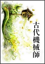古代机械师封面