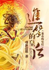 进击的皇后封面