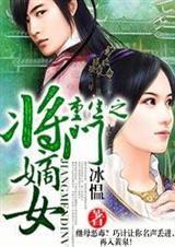 重生-将门嫡女封面