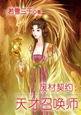 废材契约-天才召唤师 废材契约-天才召唤师