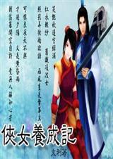 主流穿越:侠女养成记封面