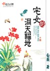 宅女的洞天福地 白萌封面