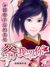 披着羊皮的美男:爷,我罩你 披着羊皮的美男:爷,我罩你